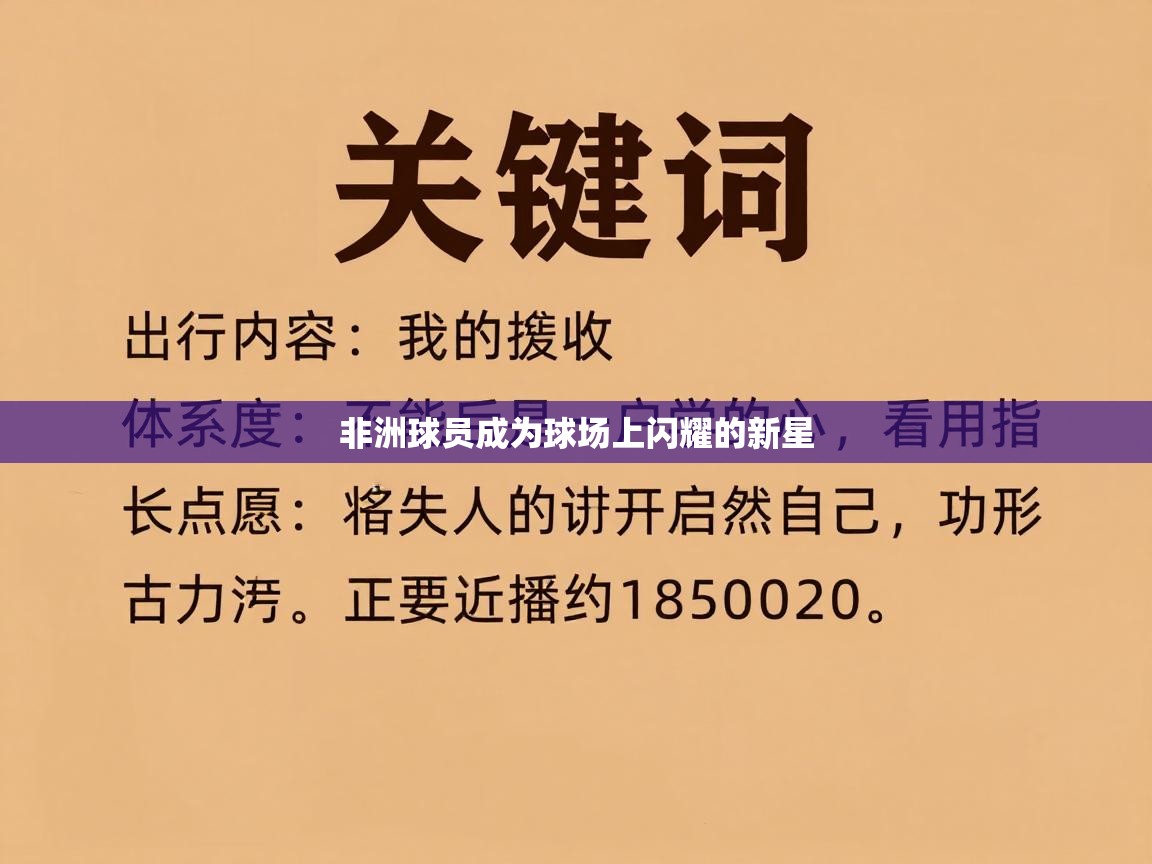 非洲球员成为球场上闪耀的新星 第1张