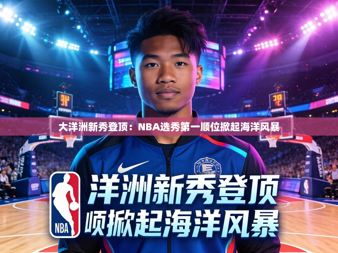 大洋洲新秀登顶：NBA选秀第一顺位掀起海洋风暴  第1张