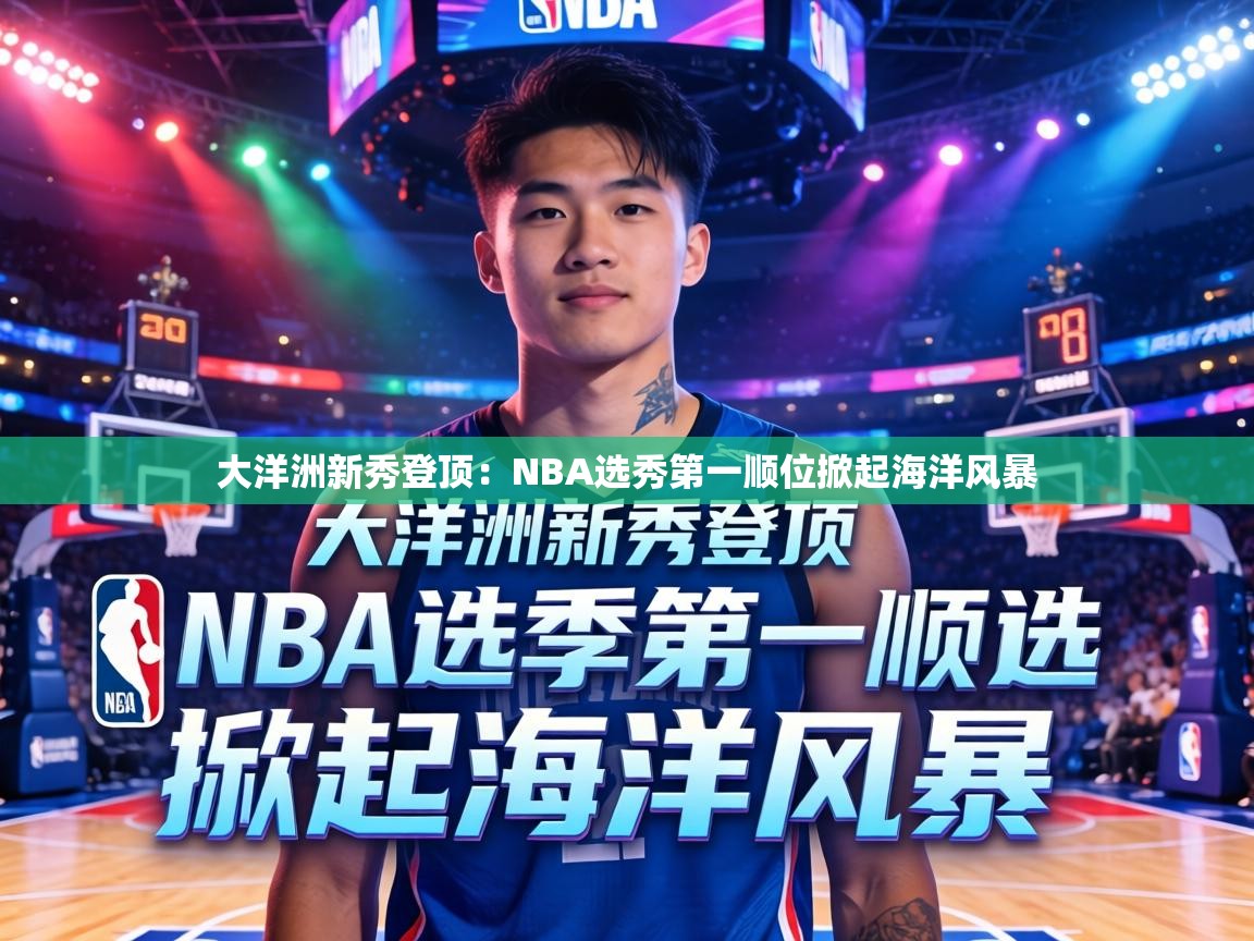 大洋洲新秀登顶：NBA选秀第一顺位掀起海洋风暴  第2张