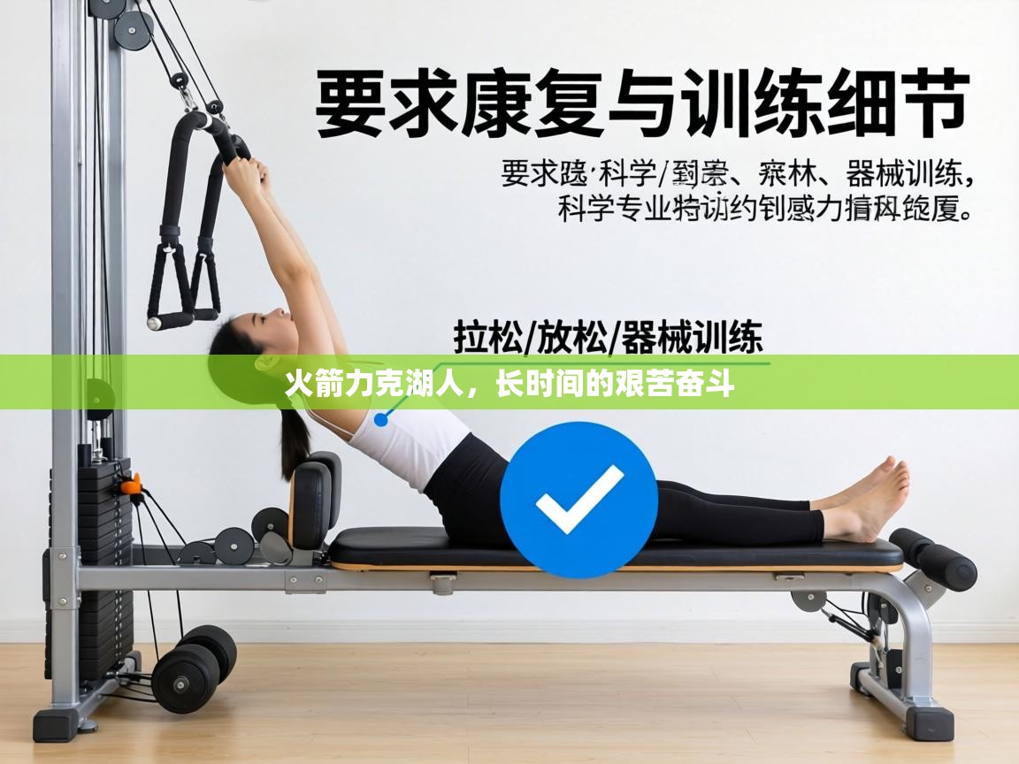 火箭力克湖人，长时间的艰苦奋斗  第1张