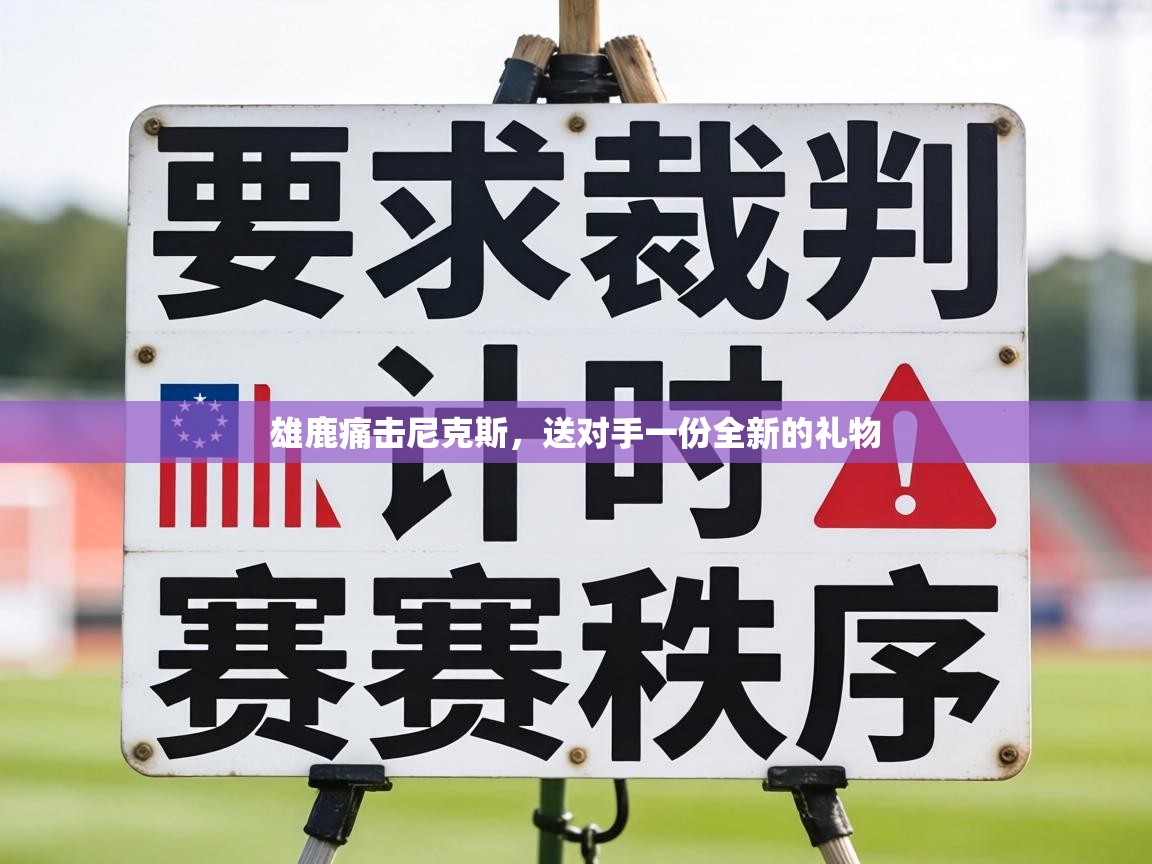 雄鹿痛击尼克斯，送对手一份全新的礼物  第1张