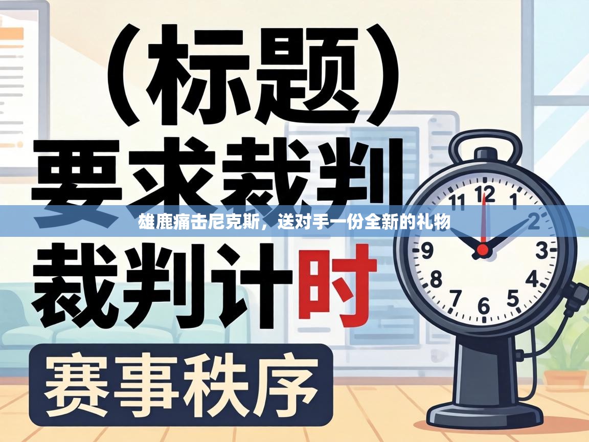 雄鹿痛击尼克斯，送对手一份全新的礼物  第2张