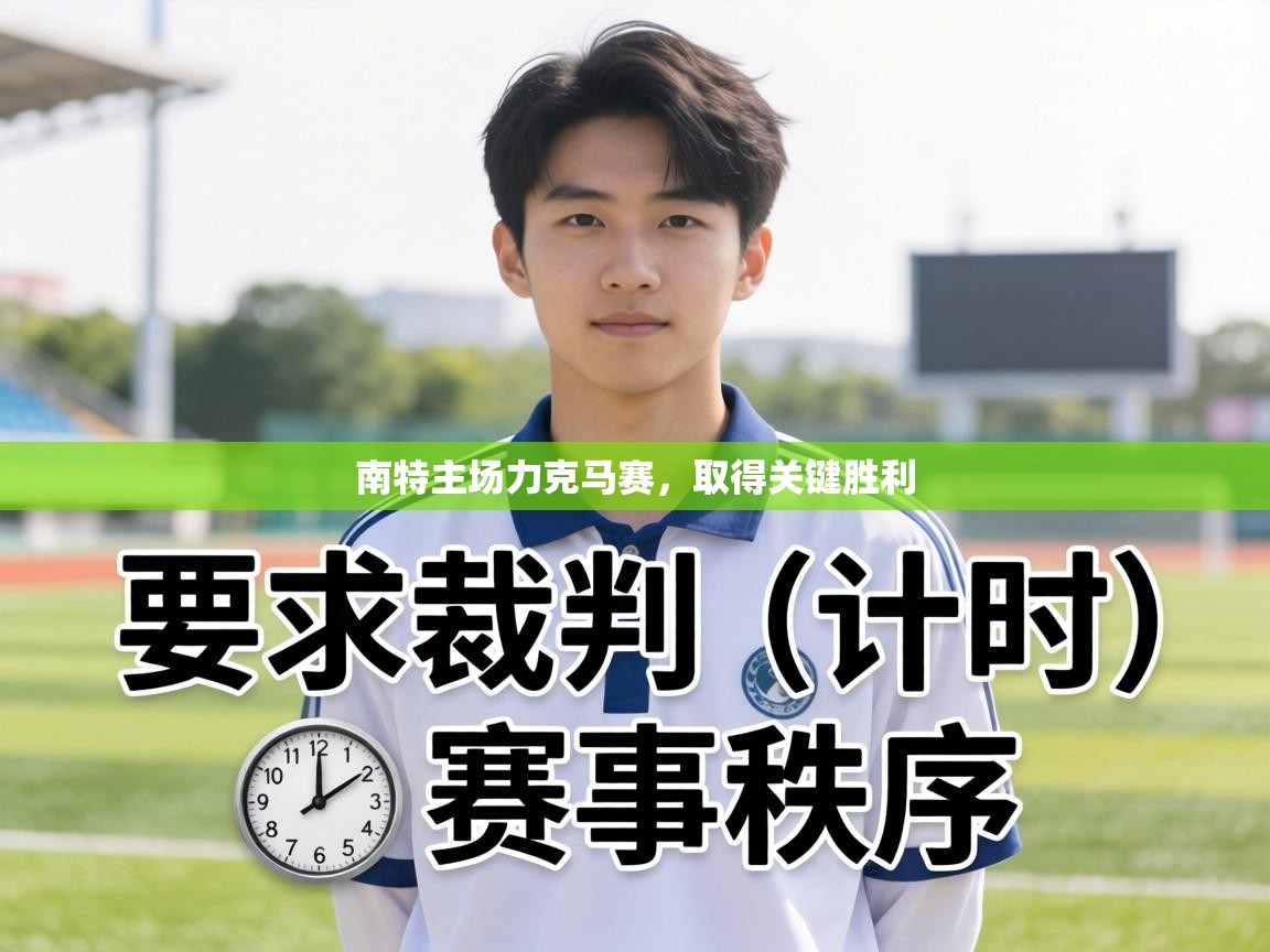 南特主场力克马赛，取得关键胜利  第2张