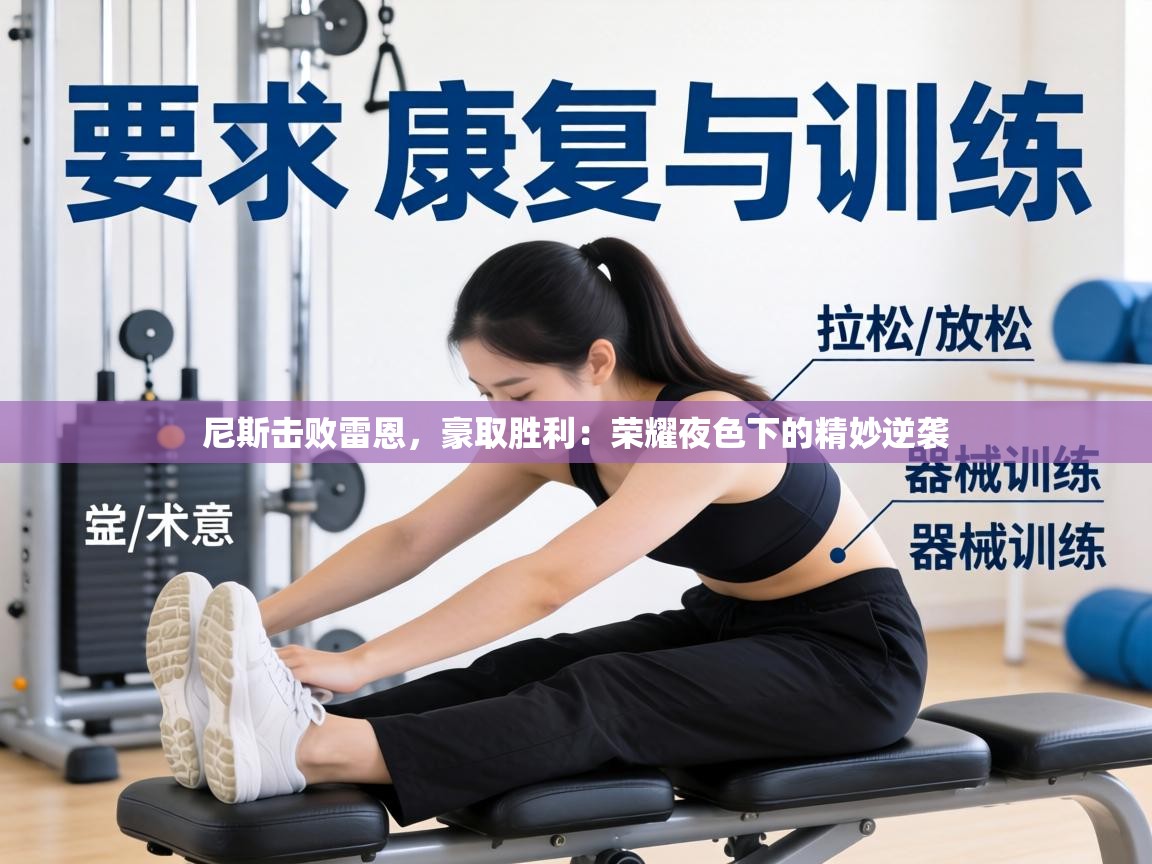 尼斯击败雷恩，豪取胜利：荣耀夜色下的精妙逆袭  第1张