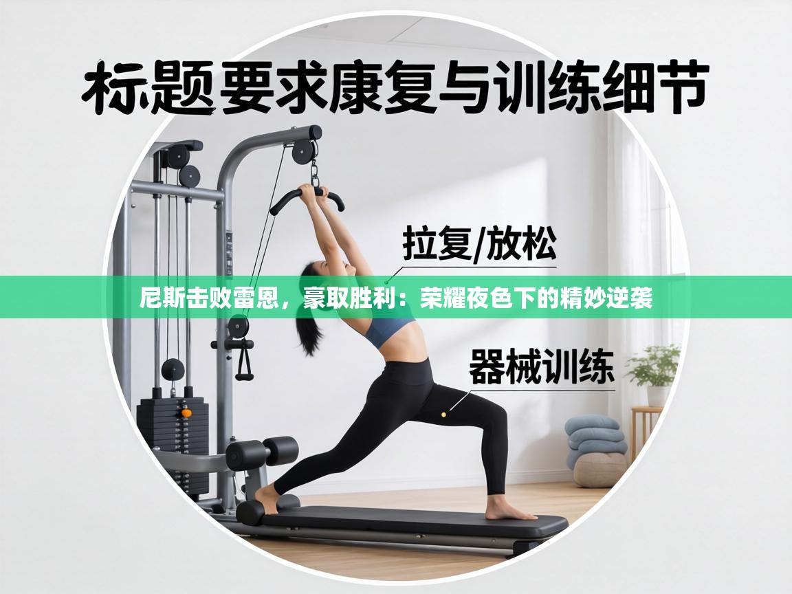 尼斯击败雷恩，豪取胜利：荣耀夜色下的精妙逆袭  第2张