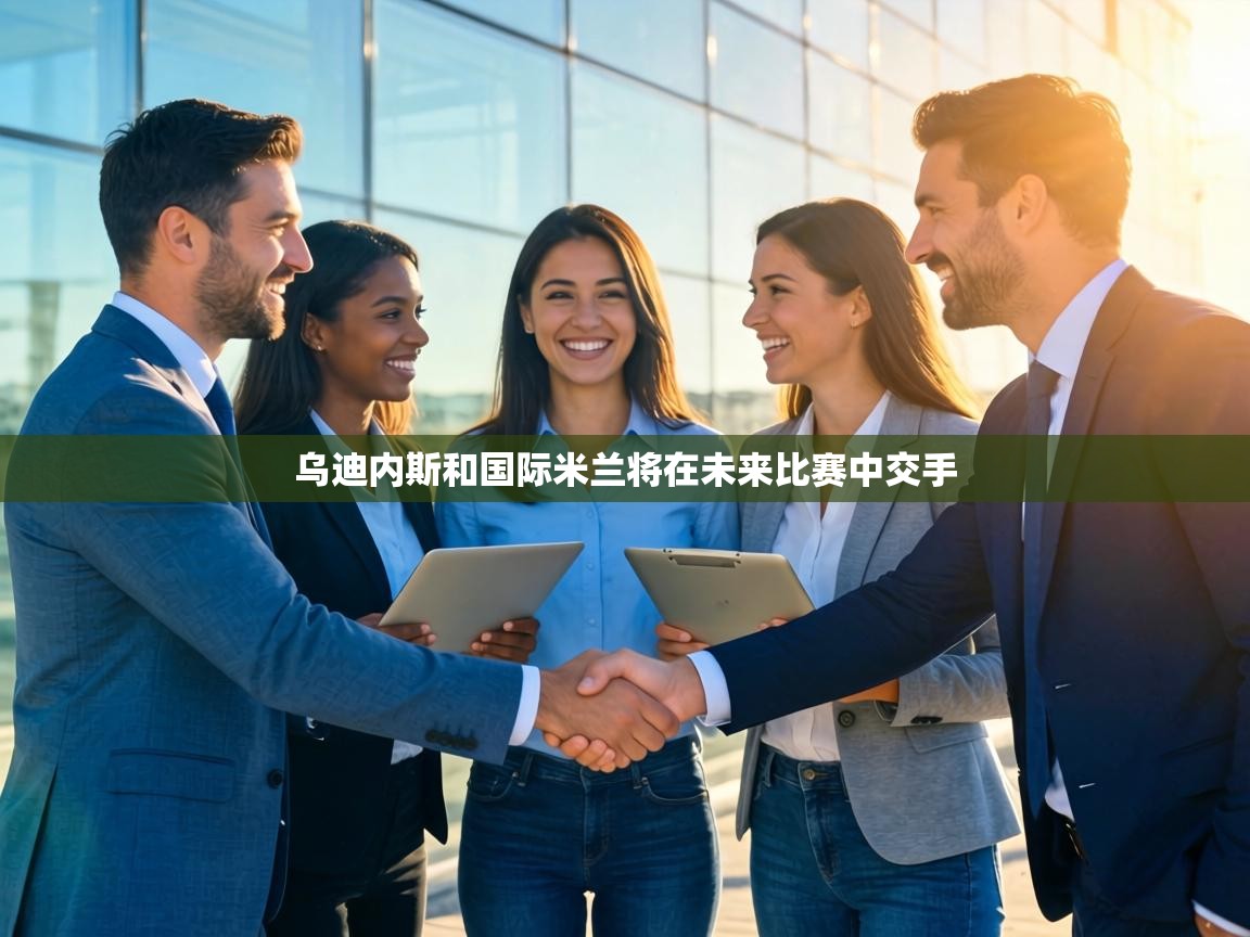 乌迪内斯和国际米兰将在未来比赛中交手 第1张