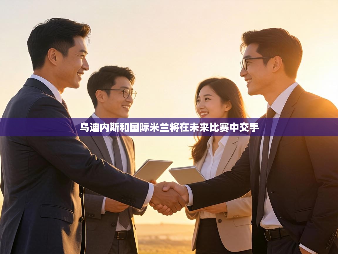 乌迪内斯和国际米兰将在未来比赛中交手 第2张