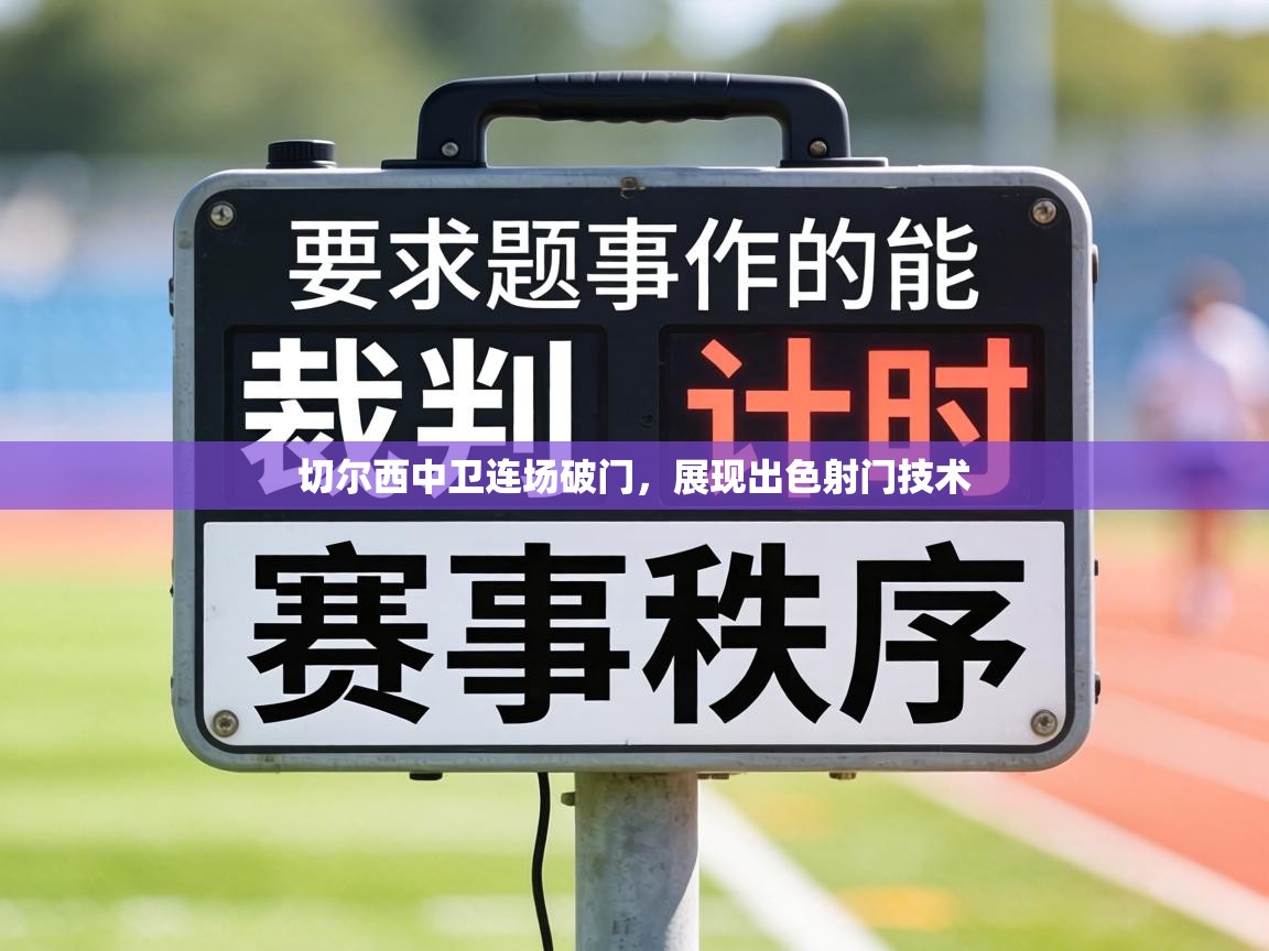 切尔西中卫连场破门,展现出色射门技术 第1张