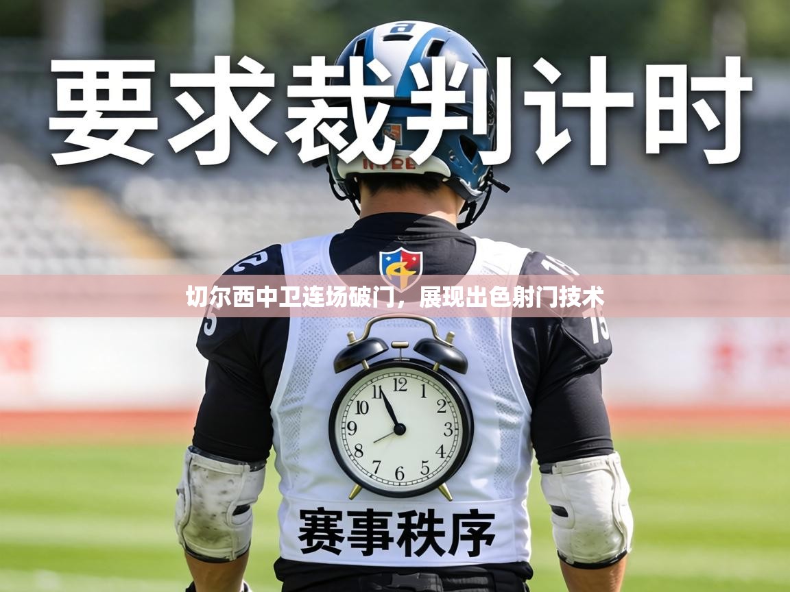 切尔西中卫连场破门,展现出色射门技术 第2张