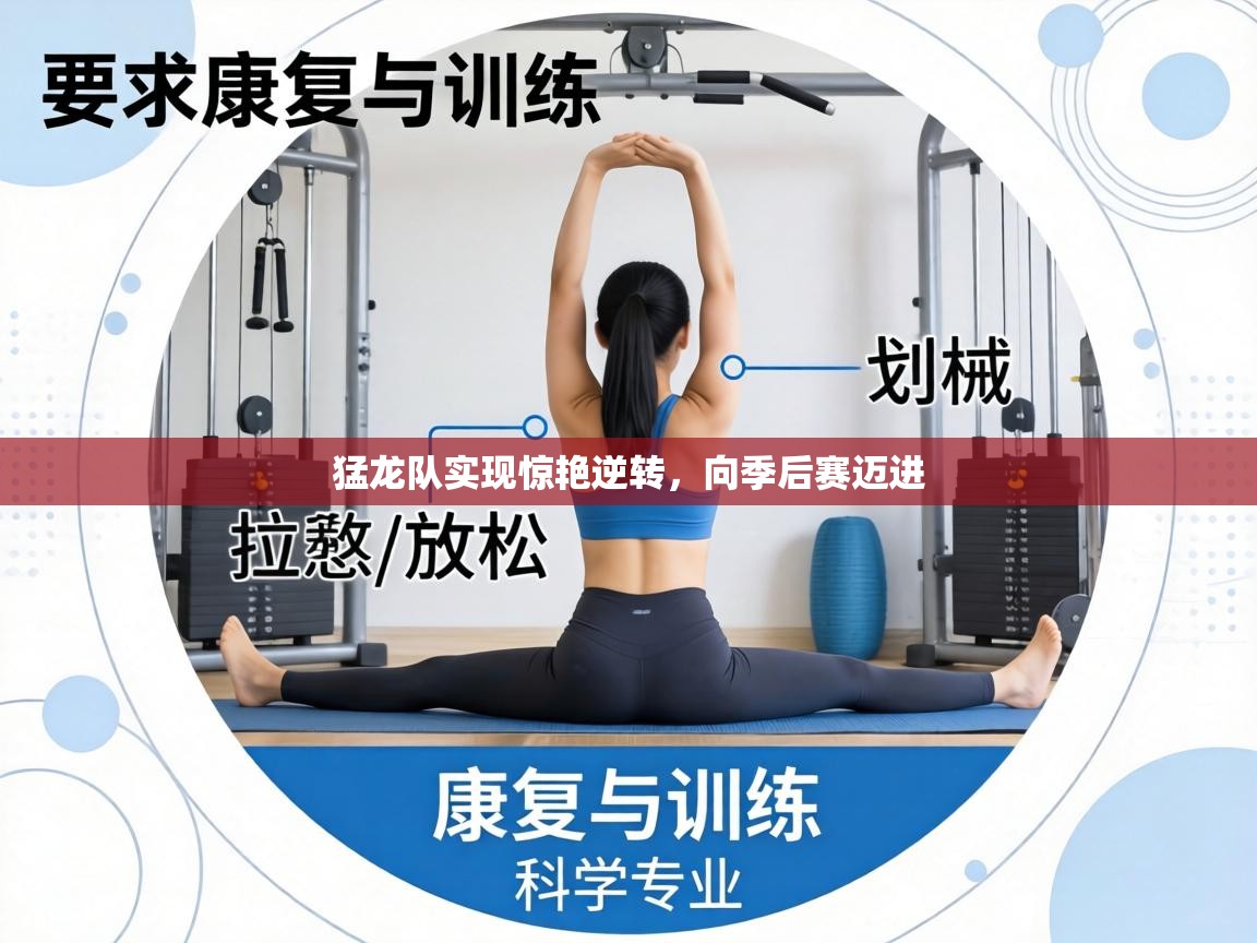 猛龙队实现惊艳逆转，向季后赛迈进  第1张