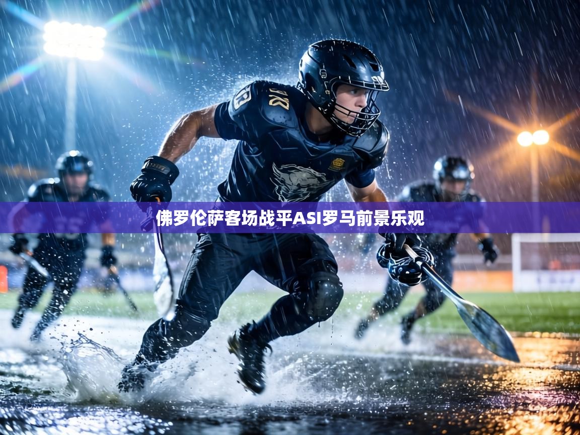 佛罗伦萨客场战平ASI罗马前景乐观 第1张