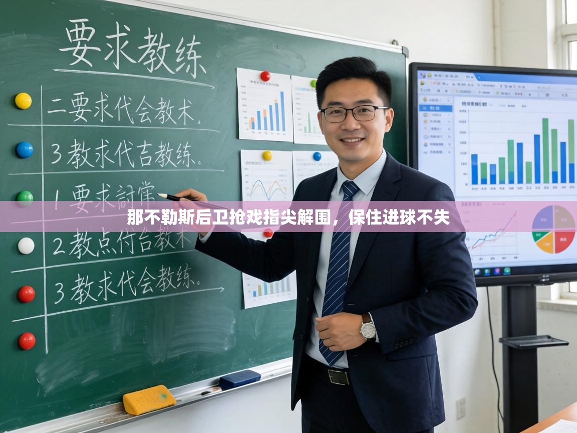 那不勒斯后卫抢戏指尖解围,保住进球不失 第1张