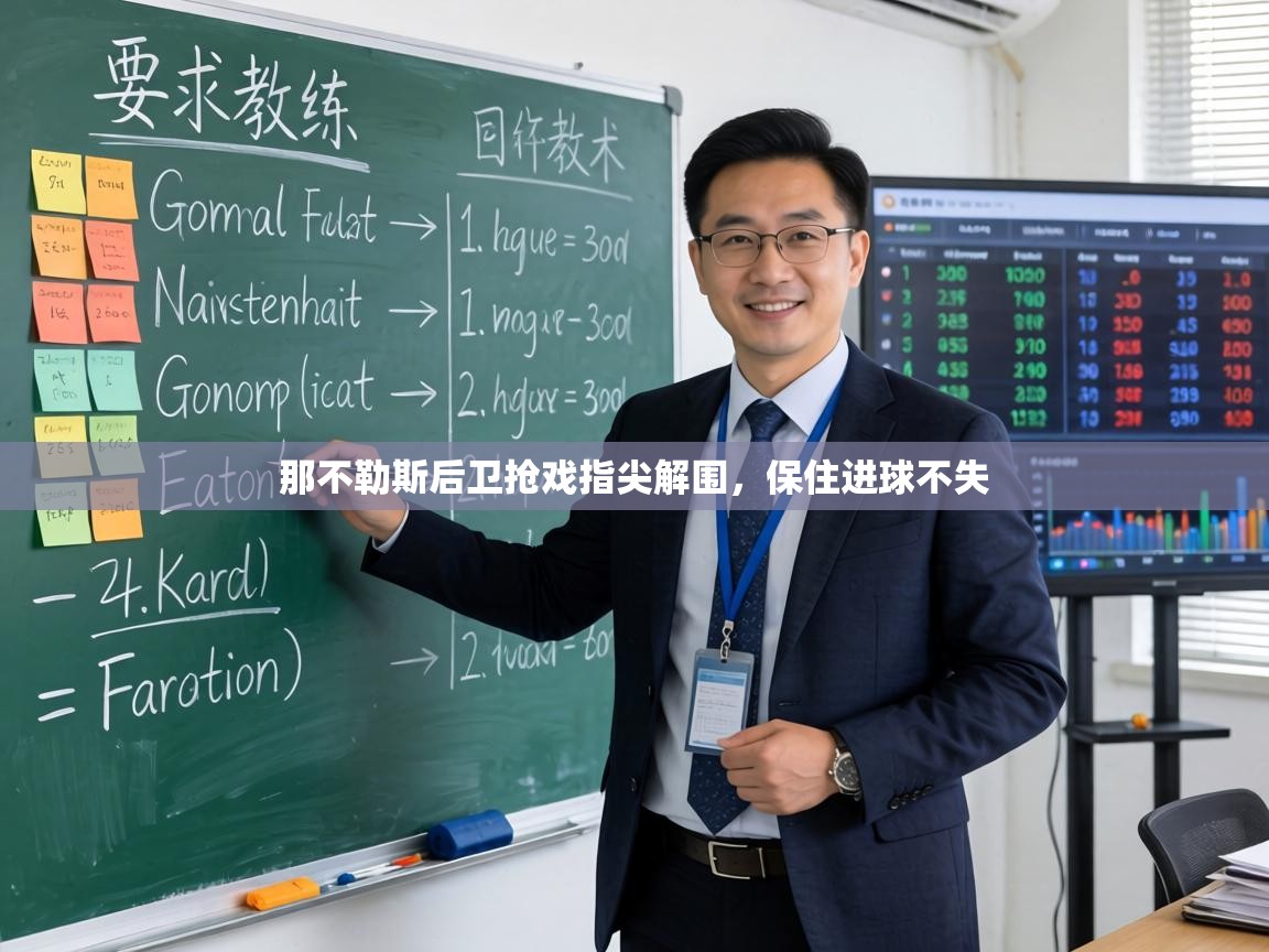 那不勒斯后卫抢戏指尖解围,保住进球不失 第2张