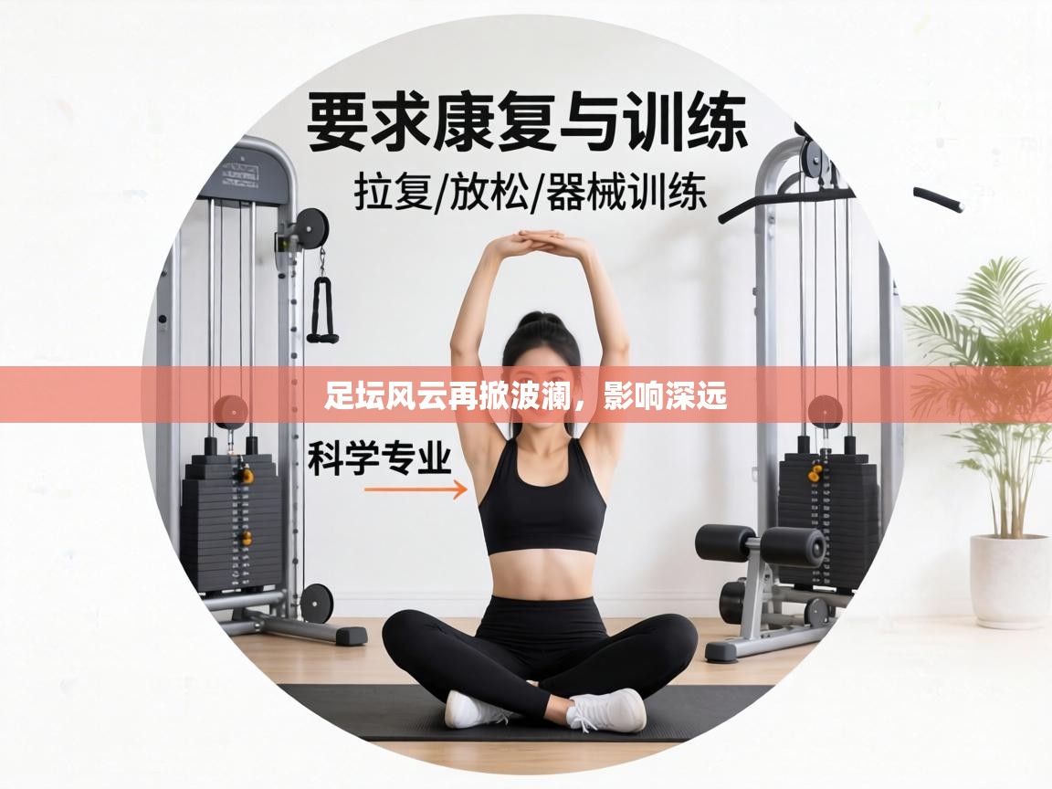 足坛风云再掀波澜,影响深远 第1张