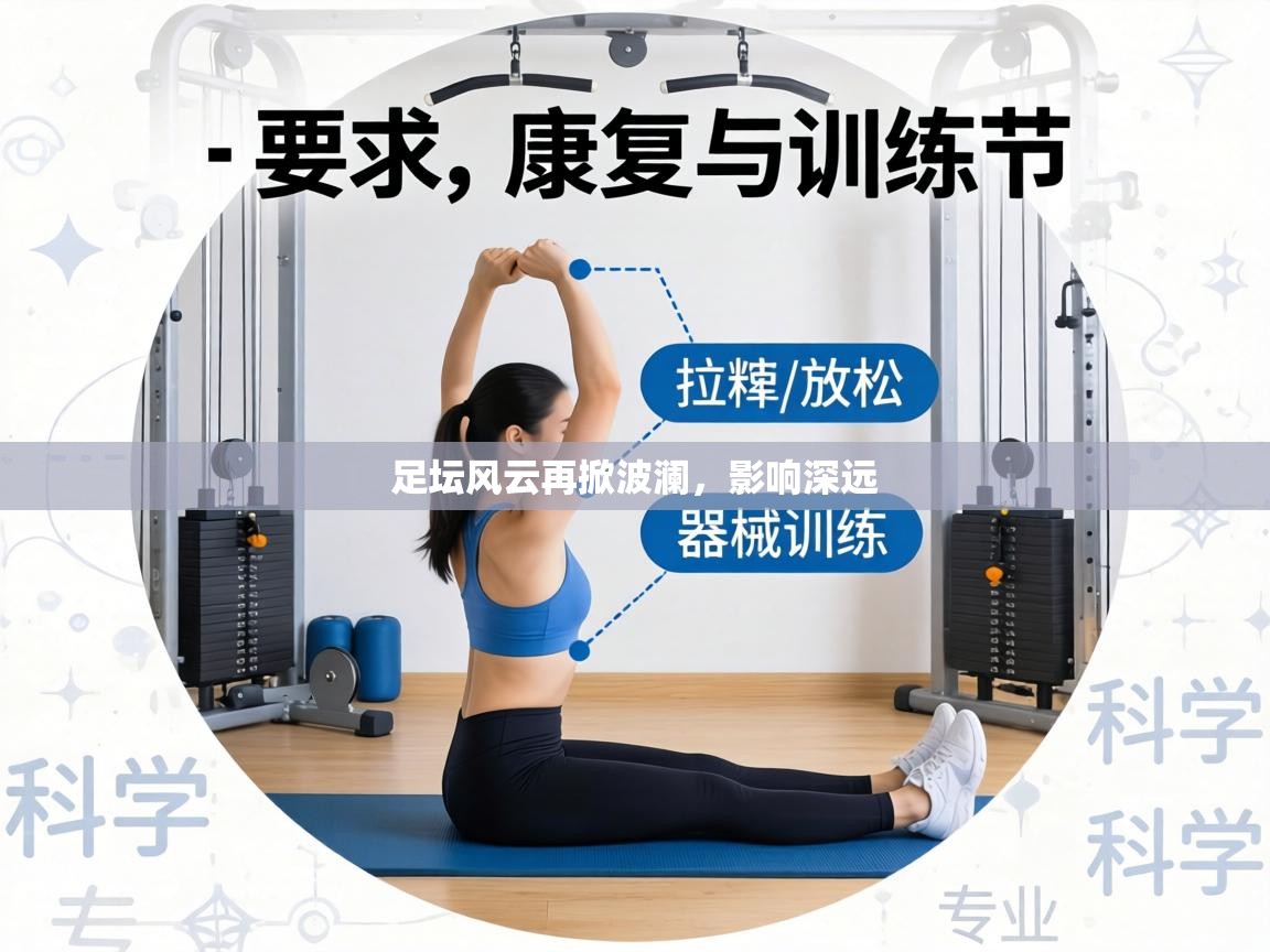 足坛风云再掀波澜,影响深远 第2张